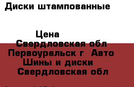 Диски штампованные R16 › Цена ­ 1 400 - Свердловская обл., Первоуральск г. Авто » Шины и диски   . Свердловская обл.